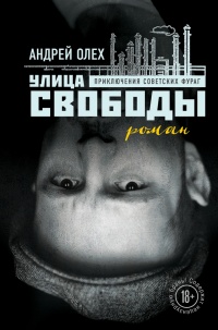Улица Свободы - Андрей Олех - Читать книги онлайн | Слушать аудиокниги онлайн | Электронная библиотека books-lib.com