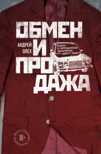 Обмен и продажа - Андрей Олех - Читать книги онлайн | Слушать аудиокниги онлайн | Электронная библиотека books-lib.com