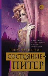 Состояние - Питер - Ринат Валиуллин - Читать книги онлайн | Слушать аудиокниги онлайн | Электронная библиотека books-lib.com