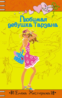 Любимая девушка Тарзана - Елена Нестерина - Читать книги онлайн | Слушать аудиокниги онлайн | Электронная библиотека books-lib.com