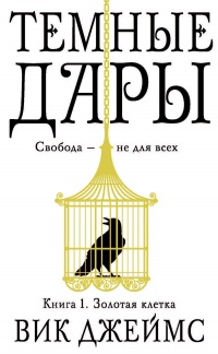 Темные Дары. Книга 1. Золотая клетка - Вик Джеймс - Читать книги онлайн | Слушать аудиокниги онлайн | Электронная библиотека books-lib.com