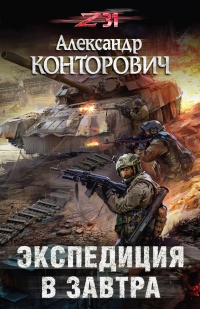 Экспедиция в завтра - Александр Конторович - Читать книги онлайн | Слушать аудиокниги онлайн | Электронная библиотека books-lib.com