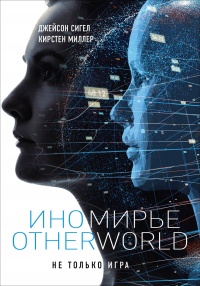 Иномирье. Otherworld - Кирстен Миллер - Читать книги онлайн | Слушать аудиокниги онлайн | Электронная библиотека books-lib.com