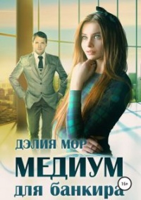 Медиум для банкира - Дэлия Мор - Читать книги онлайн | Слушать аудиокниги онлайн | Электронная библиотека books-lib.com