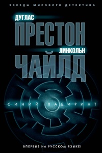 Синий лабиринт - Линкольн Чайлд - Читать книги онлайн | Слушать аудиокниги онлайн | Электронная библиотека books-lib.com