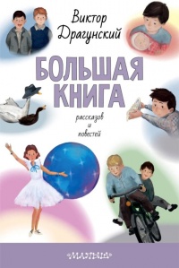 Большая книга рассказов и повестей - Виктор Драгунский - Читать книги онлайн | Слушать аудиокниги онлайн | Электронная библиотека books-lib.com