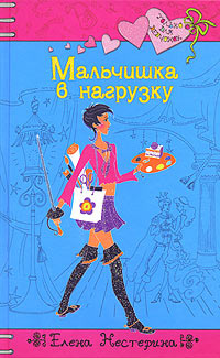 Мальчишка в нагрузку - Елена Нестерина - Читать книги онлайн | Слушать аудиокниги онлайн | Электронная библиотека books-lib.com