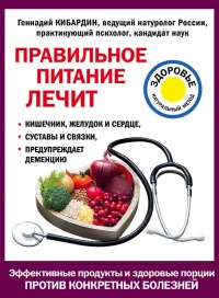 Правильное питание лечит: кишечник и желудок, сердце, суставы и связки, предупреждает деменцию - Геннадий Кибардин - Читать книги онлайн | Слушать аудиокниги онлайн | Электронная библиотека books-lib.com