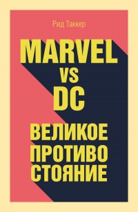 Marvel vs DC. Великое противостояние - Рид Таккер - Читать книги онлайн | Слушать аудиокниги онлайн | Электронная библиотека books-lib.com