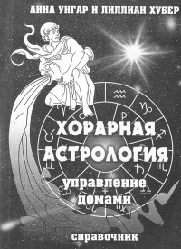Хорарная астрология - Лиллиан Хубер - Читать книги онлайн | Слушать аудиокниги онлайн | Электронная библиотека books-lib.com