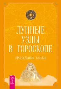 Лунные узлы в гороскопе. Предсказания судьбы - Селеста Тиль - Читать книги онлайн | Слушать аудиокниги онлайн | Электронная библиотека books-lib.com