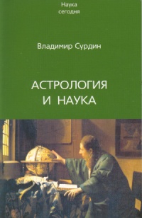 Астрология и наука - Владимир Сурдин - Читать книги онлайн | Слушать аудиокниги онлайн | Электронная библиотека books-lib.com