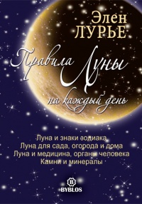 Правила Луны на каждый день - Элен Лурье - Читать книги онлайн | Слушать аудиокниги онлайн | Электронная библиотека books-lib.com