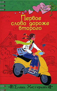Первое слово дороже второго - Елена Нестерина - Читать книги онлайн | Слушать аудиокниги онлайн | Электронная библиотека books-lib.com