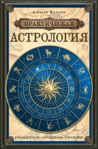 Практическая астрология. Руководство по составлению гороскопов - Алексей Кульков - Читать книги онлайн | Слушать аудиокниги онлайн | Электронная библиотека books-lib.com