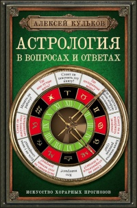 Астрология в вопросах и ответах. Искусство хорарных прогнозов - Алексей Кульков - Читать книги онлайн | Слушать аудиокниги онлайн | Электронная библиотека books-lib.com