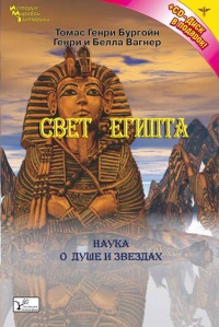 Свет Египта, или Наука о звездах и о душе - Томас Генри Бургон - Читать книги онлайн | Слушать аудиокниги онлайн | Электронная библиотека books-lib.com