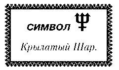 Свет Египта, или Наука о звездах и о душе Свет Египта, или Наука о звездах и о душе