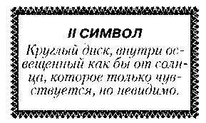Свет Египта, или Наука о звездах и о душе Свет Египта, или Наука о звездах и о душе