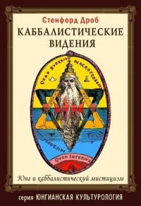 Каббалистические видения. - Сенфорд Дроб - Читать книги онлайн | Слушать аудиокниги онлайн | Электронная библиотека books-lib.com
