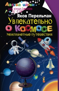 Увлекательно о космосе. Межпланетные путешествия - Яков Перельман - Читать книги онлайн | Слушать аудиокниги онлайн | Электронная библиотека books-lib.com
