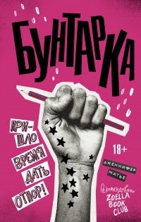 Бунтарка - Дженнифер Матье - Читать книги онлайн | Слушать аудиокниги онлайн | Электронная библиотека books-lib.com