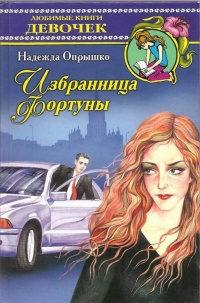 Избранница фортуны - Надежда Опрышко - Читать книги онлайн | Слушать аудиокниги онлайн | Электронная библиотека books-lib.com