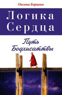 Логика Сердца. Путь Бодхисаттвы - Оксана Борцова - Читать книги онлайн | Слушать аудиокниги онлайн | Электронная библиотека books-lib.com