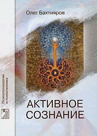 Активное сознание - Олег Бахтияров - Читать книги онлайн | Слушать аудиокниги онлайн | Электронная библиотека books-lib.com