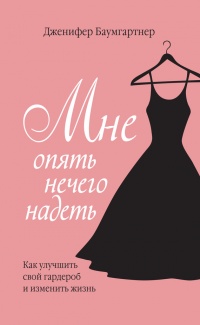 Мне опять нечего надеть. Как улучшить свой гардероб и изменить жизнь - Дженифер Баумгартнер - Читать книги онлайн | Слушать аудиокниги онлайн | Электронная библиотека books-lib.com