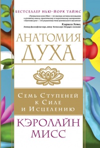 Анатомия духа. Семь ступеней к силе и исцелению - Кэролайн Мисс - Читать книги онлайн | Слушать аудиокниги онлайн | Электронная библиотека books-lib.com