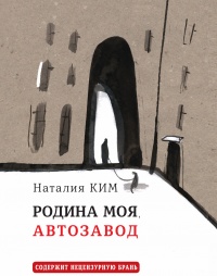 Родина моя, Автозавод - Наталия Ким - Читать книги онлайн | Слушать аудиокниги онлайн | Электронная библиотека books-lib.com