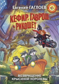 Кефир, Гаврош и Рикошет. Возвращение Крысиной королевы - Евгений Гаглоев - Читать книги онлайн | Слушать аудиокниги онлайн | Электронная библиотека books-lib.com