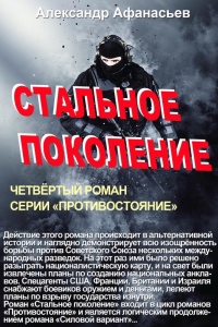 Стальное поколение - Александр Афанасьев - Читать книги онлайн | Слушать аудиокниги онлайн | Электронная библиотека books-lib.com