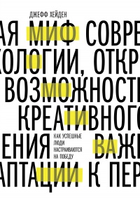 Миф о мотивации. Как успешные люди настраиваются на победу - Джефф Хейден - Читать книги онлайн | Слушать аудиокниги онлайн | Электронная библиотека books-lib.com