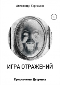 Игра отражений - Александр Харламов - Читать книги онлайн | Слушать аудиокниги онлайн | Электронная библиотека books-lib.com