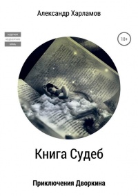 Книга судеб - Александр Харламов - Читать книги онлайн | Слушать аудиокниги онлайн | Электронная библиотека books-lib.com