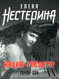 Женщина-трансформер - Елена Нестерина - Читать книги онлайн | Слушать аудиокниги онлайн | Электронная библиотека books-lib.com