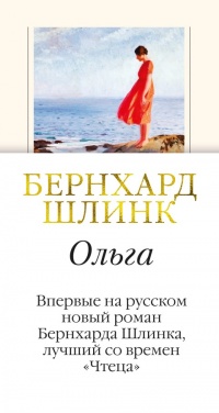Ольга - Бернхард Шлинк - Читать книги онлайн | Слушать аудиокниги онлайн | Электронная библиотека books-lib.com