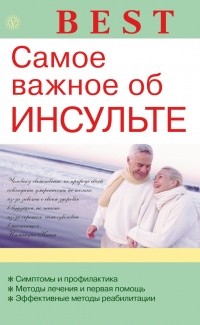 Самое важное об инсульте - В. Амосов - Читать книги онлайн | Слушать аудиокниги онлайн | Электронная библиотека books-lib.com