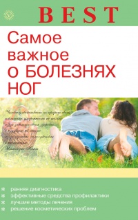 Самое важное о болезнях ног - Е. Савельева - Читать книги онлайн | Слушать аудиокниги онлайн | Электронная библиотека books-lib.com