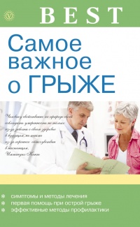 Самое важное о грыже - В. Амосов - Читать книги онлайн | Слушать аудиокниги онлайн | Электронная библиотека books-lib.com