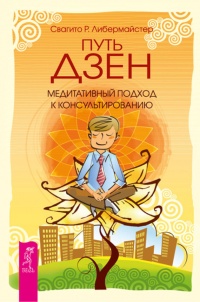 Путь дзен. Медитативный подход к консультированию - Свагито Р. Либермайстер - Читать книги онлайн | Слушать аудиокниги онлайн | Электронная библиотека books-lib.com