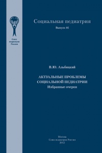 Актуальные проблемы социальной педиатрии - Валерий Альбицкий - Читать книги онлайн | Слушать аудиокниги онлайн | Электронная библиотека books-lib.com