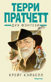 Терри Пратчетт. Дух фэнтези - Крейг Кэйбелл - Читать книги онлайн | Слушать аудиокниги онлайн | Электронная библиотека books-lib.com