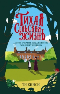 Тихая сельская жизнь - Ти Кинси - Читать книги онлайн | Слушать аудиокниги онлайн | Электронная библиотека books-lib.com