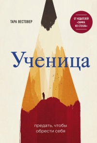 Ученица. Предать, чтобы обрести себя - Тара Вестовер - Читать книги онлайн | Слушать аудиокниги онлайн | Электронная библиотека books-lib.com
