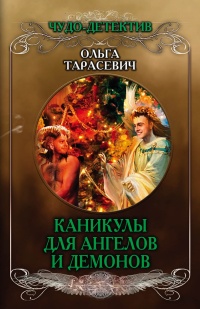 Каникулы для ангелов и демонов - Ольга Тарасевич - Читать книги онлайн | Слушать аудиокниги онлайн | Электронная библиотека books-lib.com