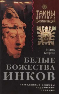 Белые божества инков - Морис Котрелл - Читать книги онлайн | Слушать аудиокниги онлайн | Электронная библиотека books-lib.com