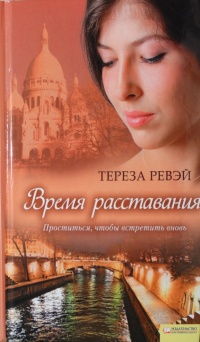 Время расставания - Тереза Ревэй - Читать книги онлайн | Слушать аудиокниги онлайн | Электронная библиотека books-lib.com